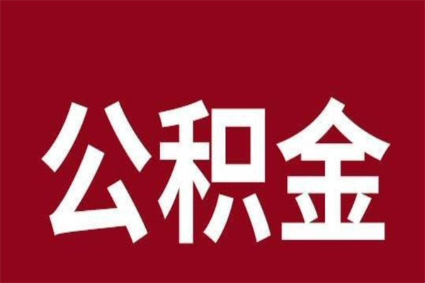 绵阳一年提取一次公积金流程（一年一次提取住房公积金）