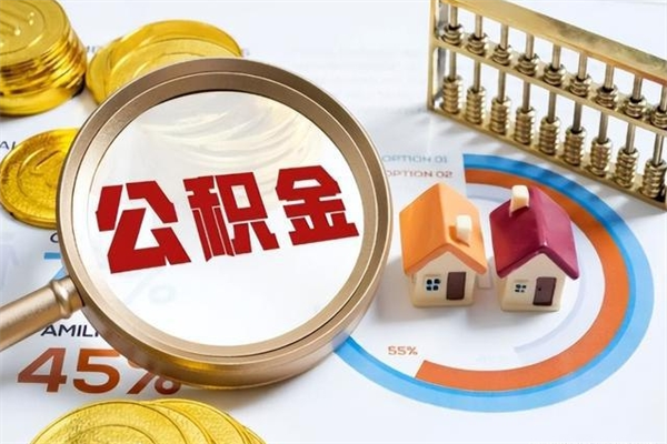 绵阳离职了怎么申请提取公积金（离职了如何提取住房公积金）