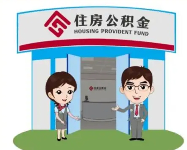绵阳2025年住房公积金提取条件（2025年住房公积金提取条件及流程）